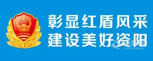 啊啊啊看我逼资阳市市场监督管理局